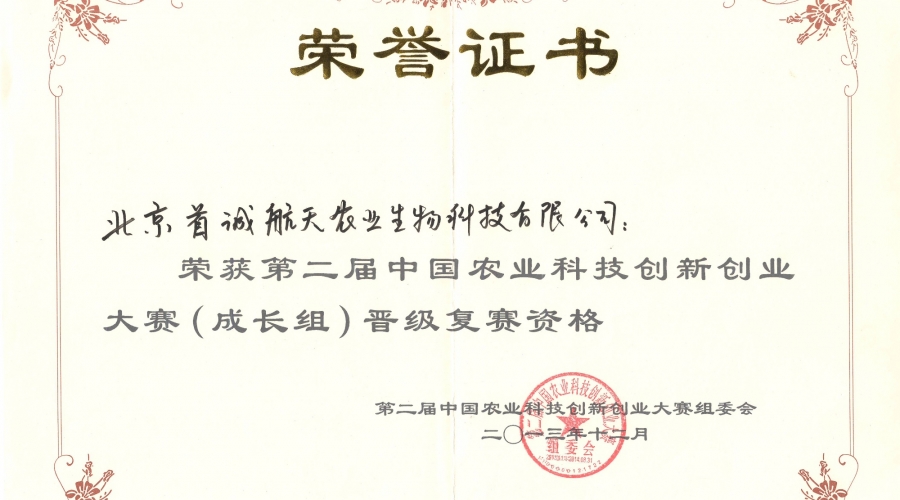 農業(yè)科技創(chuàng  )新創(chuàng  )業(yè)大賽榮譽(yù)證書(shū)