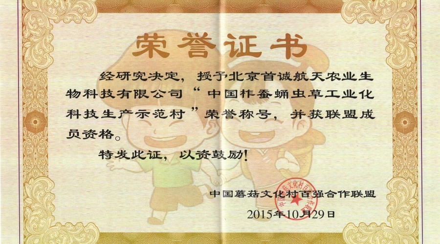 蛹蟲(chóng)草工業(yè)化榮譽(yù)證書(shū)