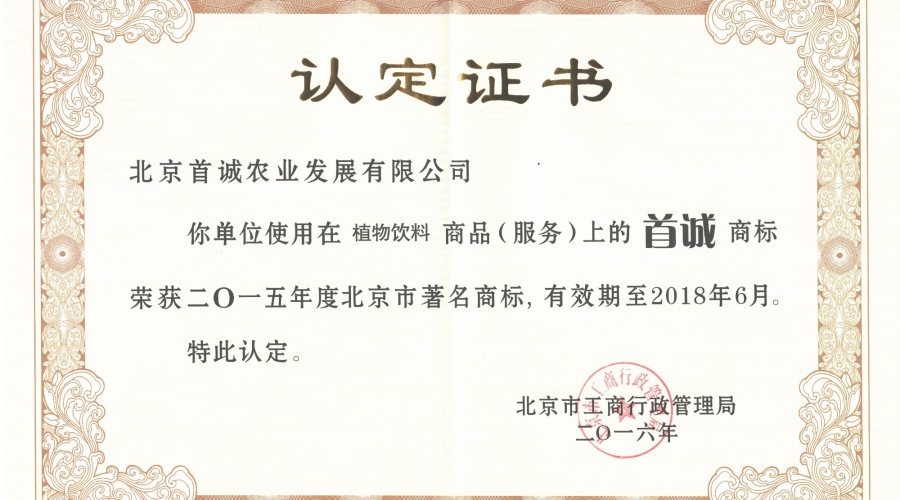 北京市著(zhù)名商標認定證書(shū)