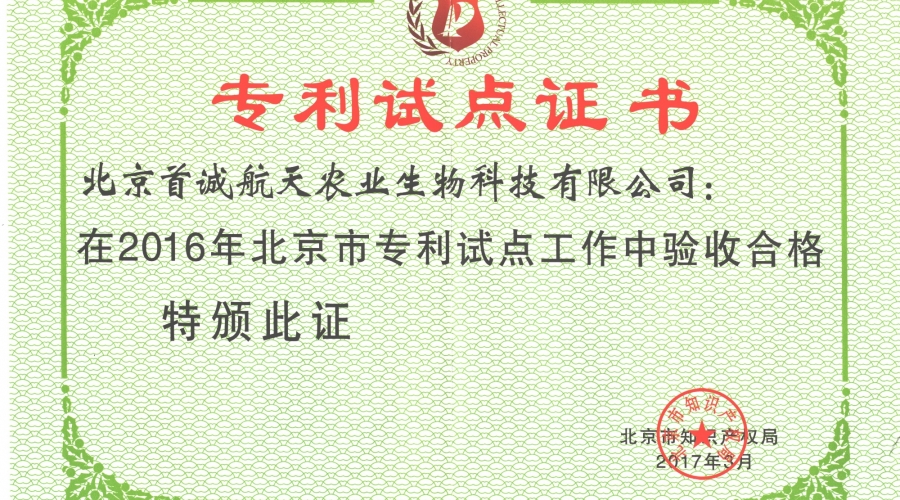 北京市專(zhuān)利試點(diǎn)工作中驗收合格證書(shū)